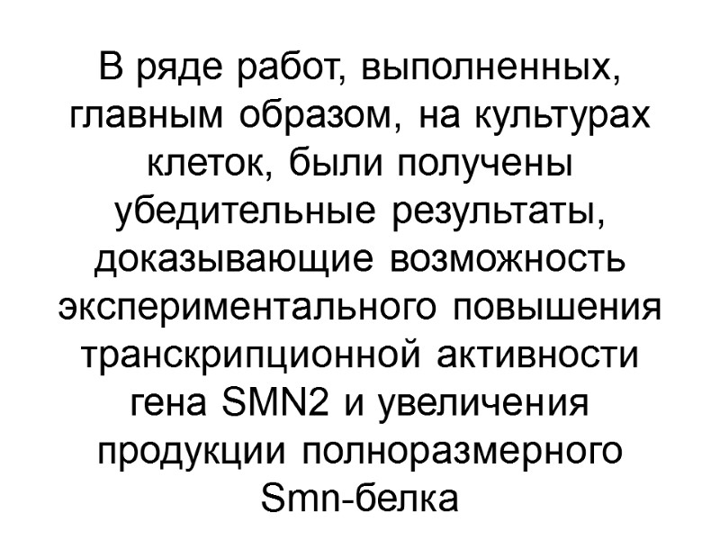 В ряде работ, выполненных, главным образом, на культурах клеток, были получены убедительные результаты, доказывающие